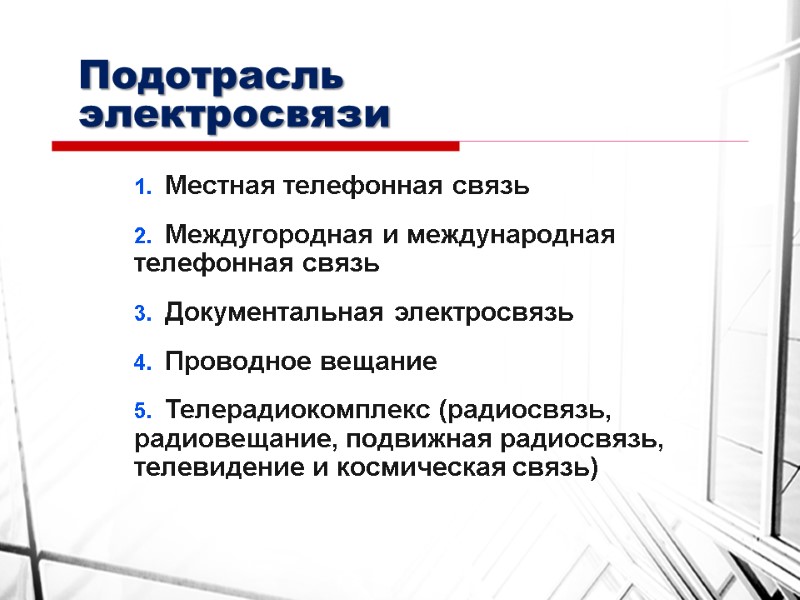 Подотрасль электросвязи Местная телефонная связь Междугородная и международная телефонная связь  Документальная электросвязь Проводное